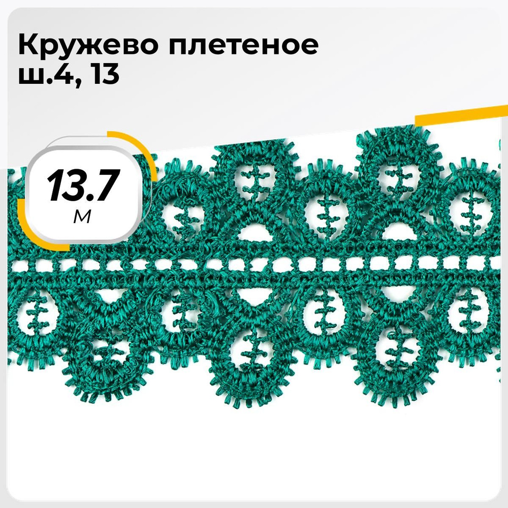 Кружево для рукоделия и шитья вязаное гипюровое, тесьма 4.5 см, 13.7 м  #1