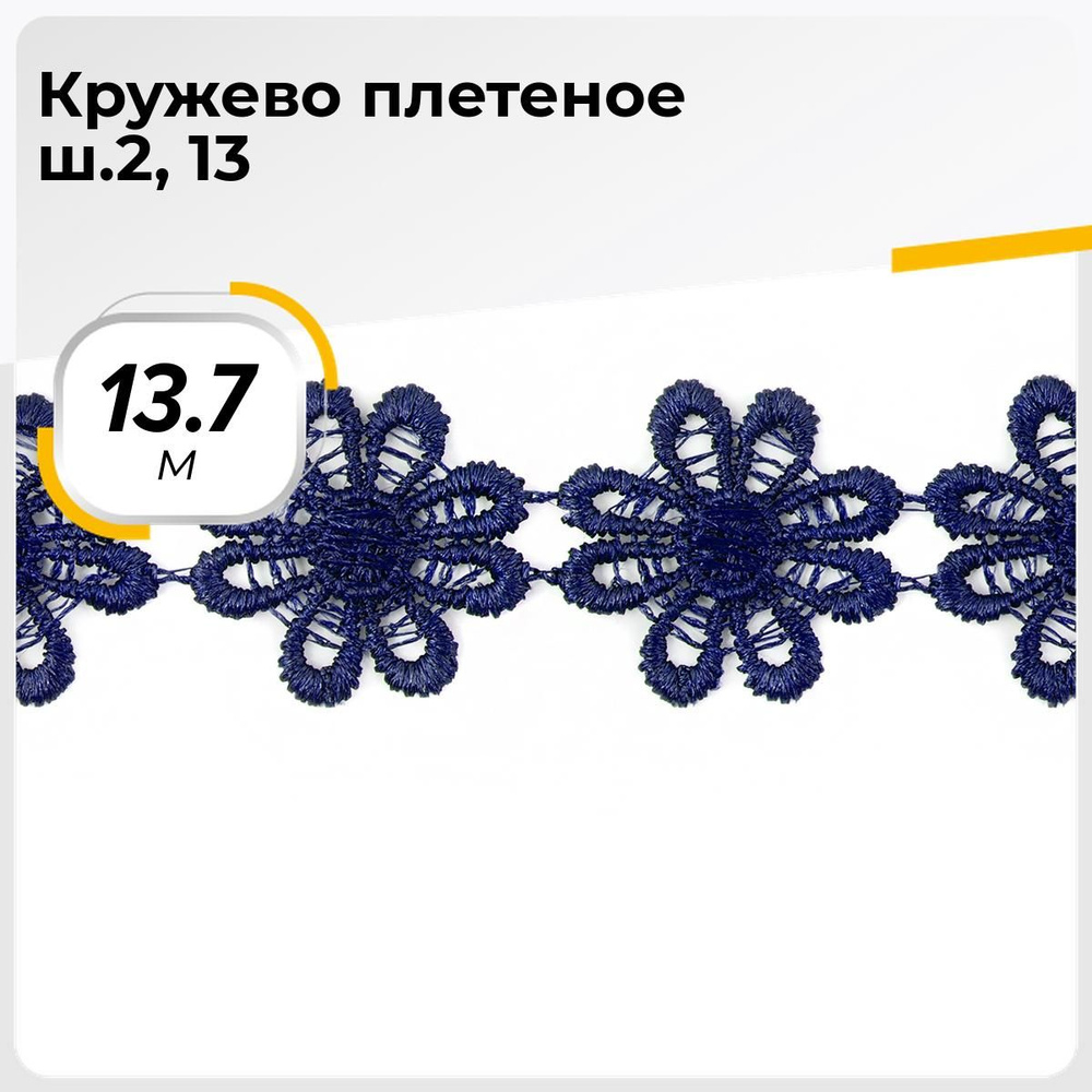 Кружево для рукоделия и шитья вязаное гипюровое, тесьма 2.5 см, 13.7 м  #1