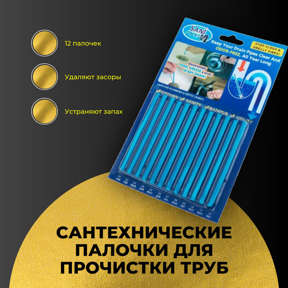 Палочки для прочистки слива 12 шт, средство от засора труб, палочки для устранения засоров, средство #1