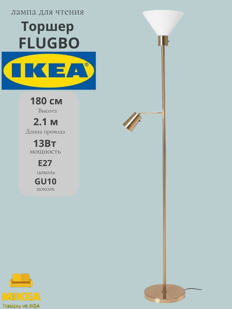 Торшер, лампа для чтения, IKEA FLUGBO ФЛУГБУ купить на OZON по