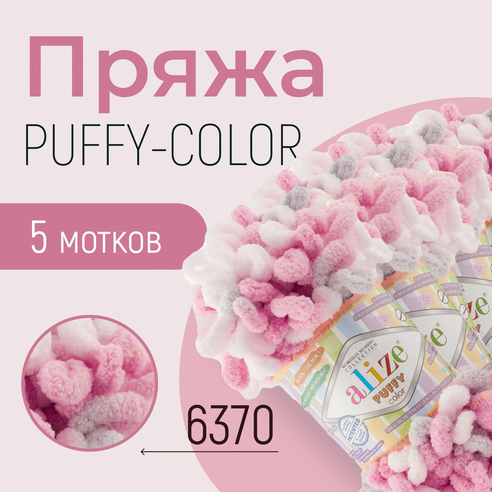 Пряжа ALIZE Puffy color, АЛИЗЕ Пуффи колор, (6370), 5 мотков, 9 м/100 г, 100% микрополиэстер  #1