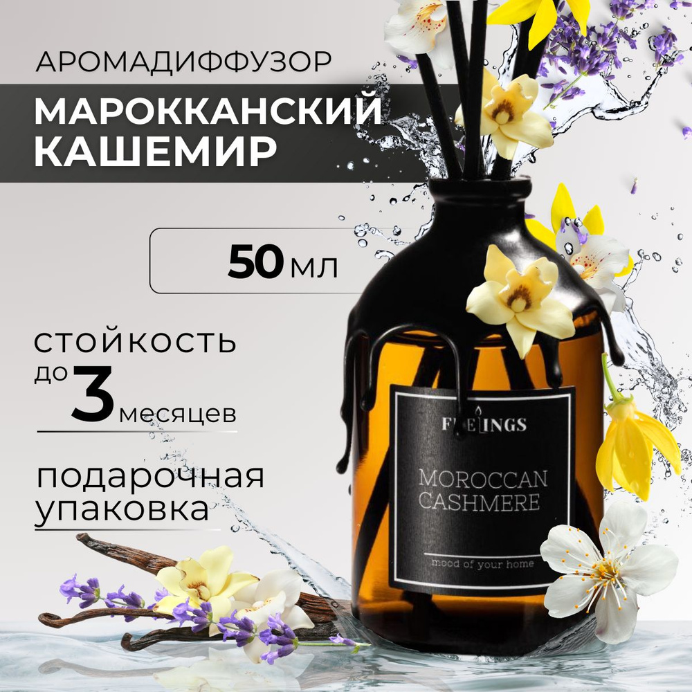 Ароматический диффузор для дома "MOROCCAN CASHMERE", 50 мл #1