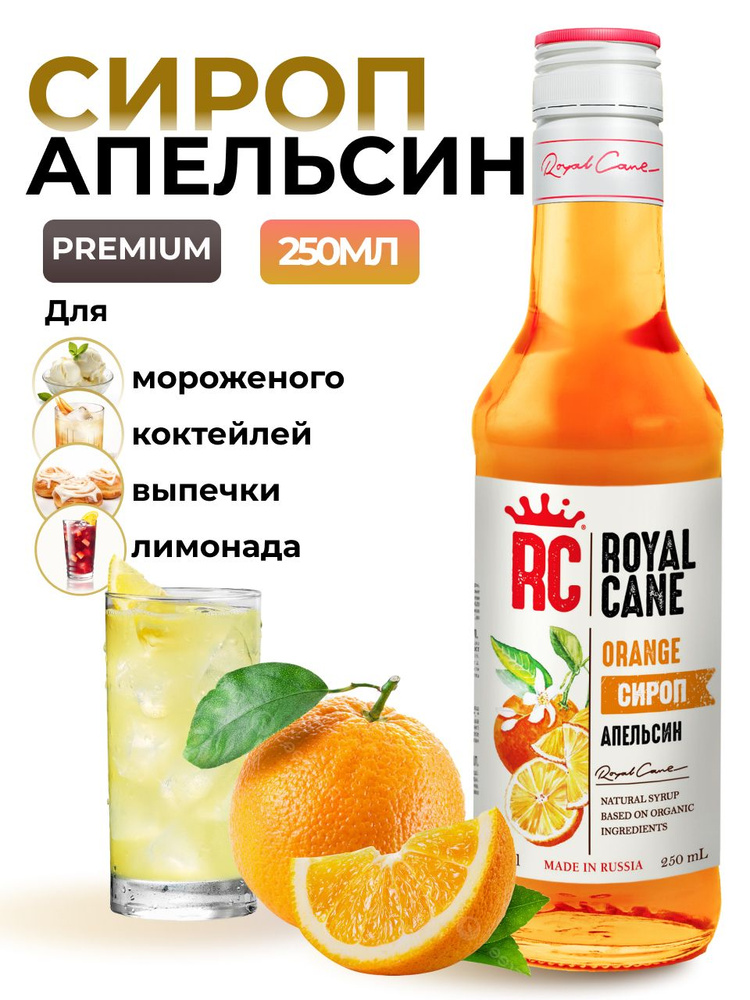 Сироп Royal Cane Апельсин 0.25 для чая, лимонада, выпечки, десертов, коктейлей, мороженого  #1