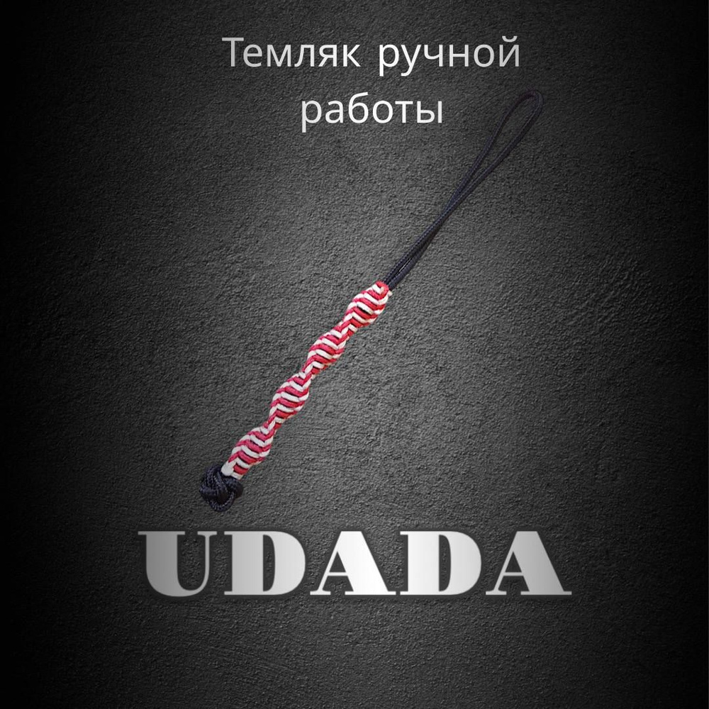 Темляк ДНК 2мм #1