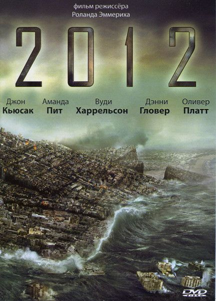 2012* DVD диск #1