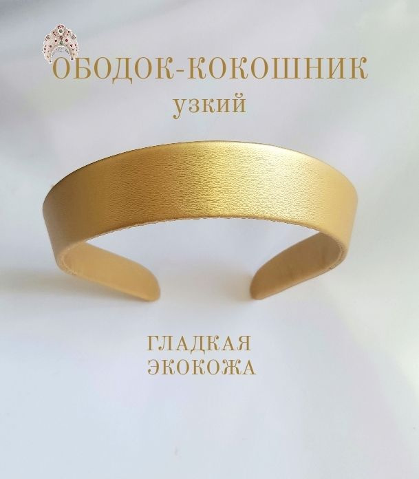 Ободок #1