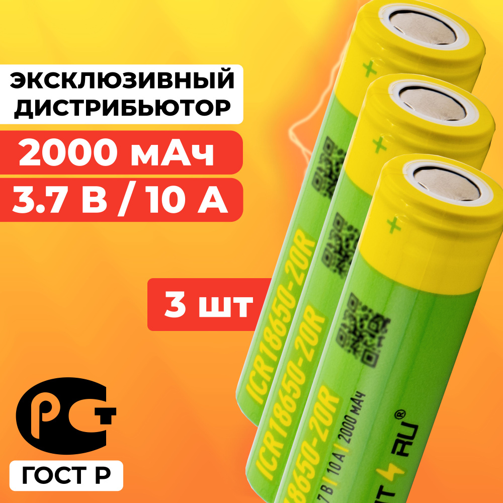 Аккумулятор 18650 2000 мАч 10А среднетоковый / ICR18650-20R плоский / 3 шт  #1