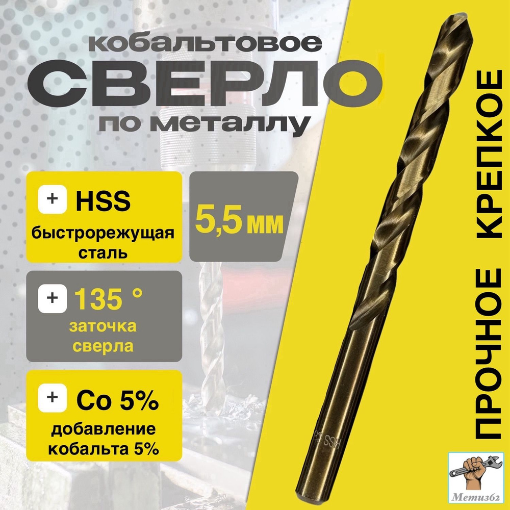 Сверло по металлу кобальтовое (М35 HSS Co 5%) 5,5мм #1