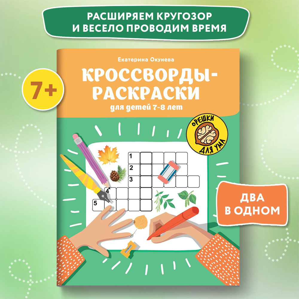 Кроссворды-раскраски для детей 7-8 лет