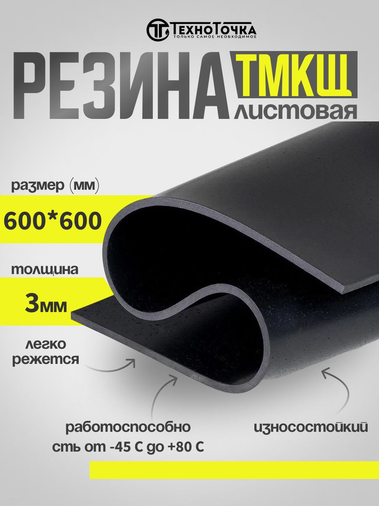 Резина листовая / настил / техпластина для изготовления прокладок 600х600мм 3мм ТМКЩ-С  #1