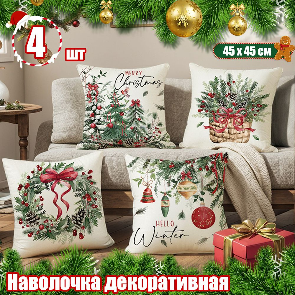 Наволочка декоративная 45x45 см, 4 шт. #1