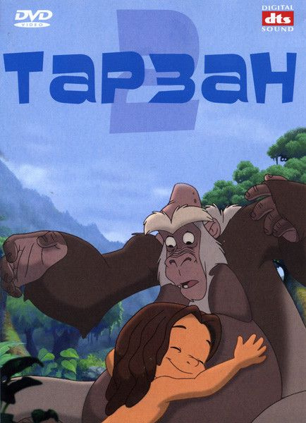 Тарзан 2 #1