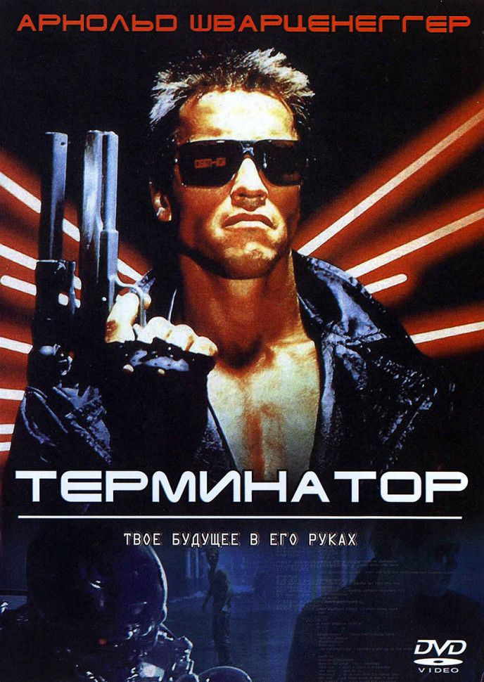 Терминатор #1