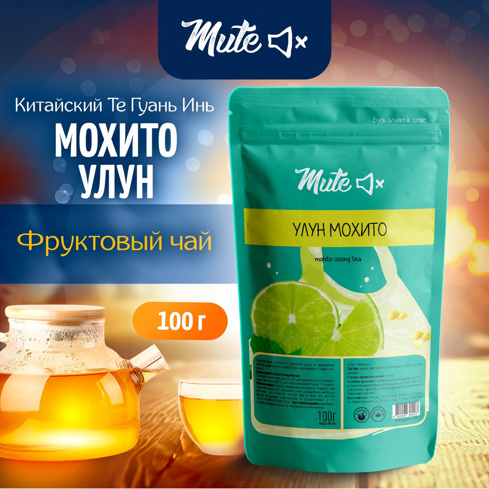 Чай Улун Мохито, 100 г. MUTE Китайский Молочный Фруктовый купить на OZON по  низкой цене (627010191)