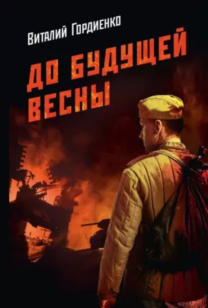До будущей весны #1