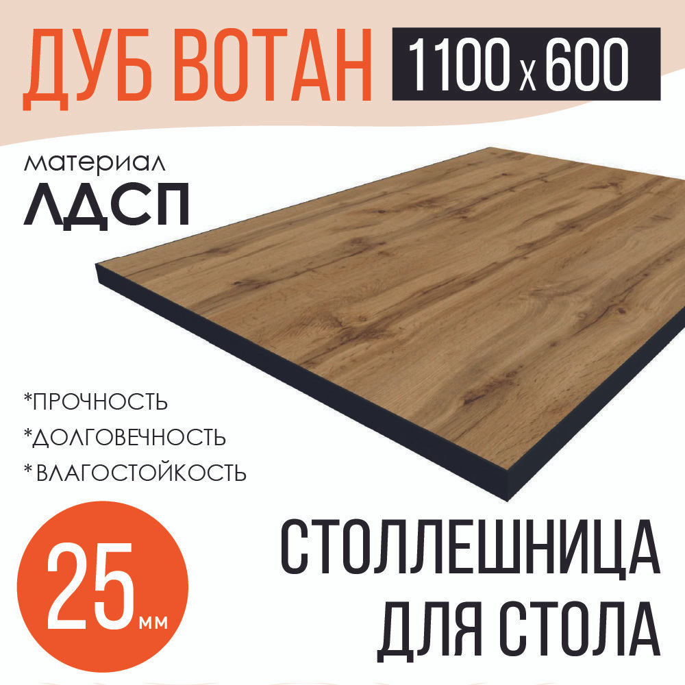 Столешница,ЛДСП,600х1100х25мм #1