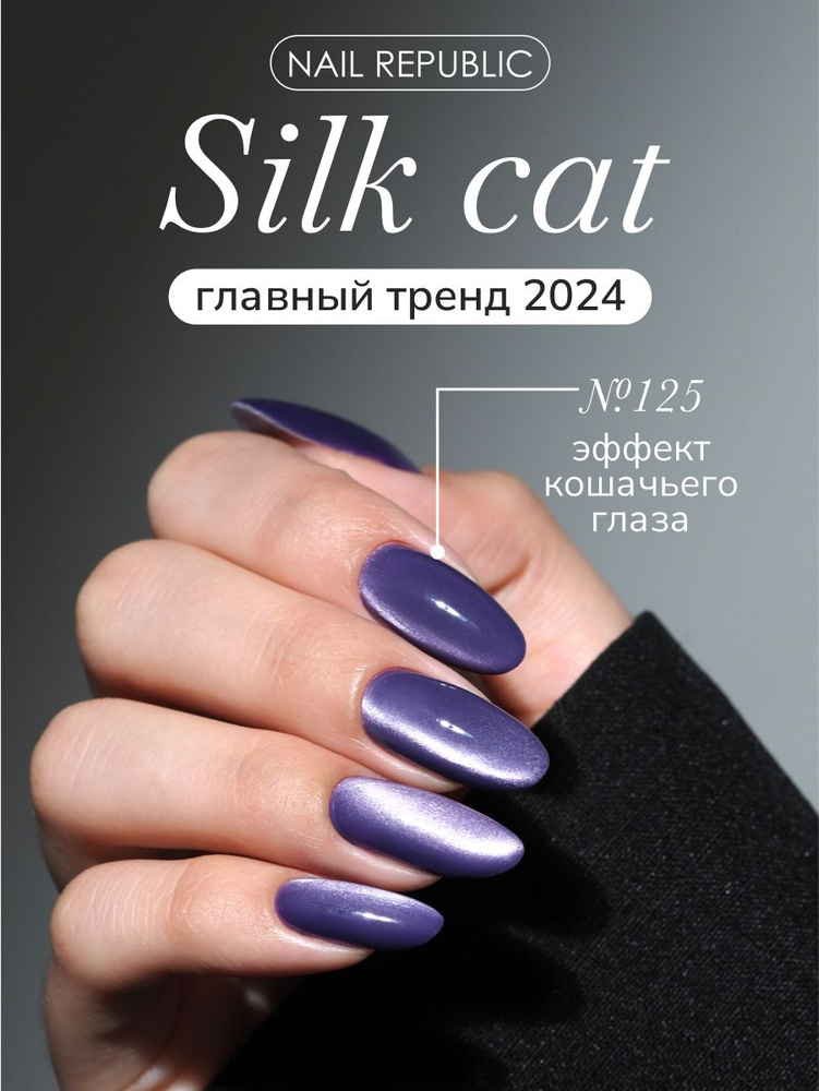 NR Гель-лак корейский кошачий глаз Silk Cat 2.0 125, 10 мл #1