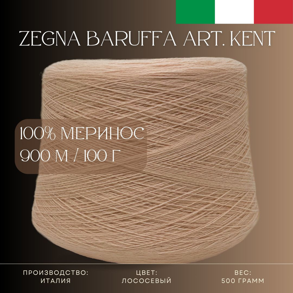 100% Меринос-суперфайн, Бобинная пряжа из Италии Zegna Baruffa Art. Kent Лососевый  #1