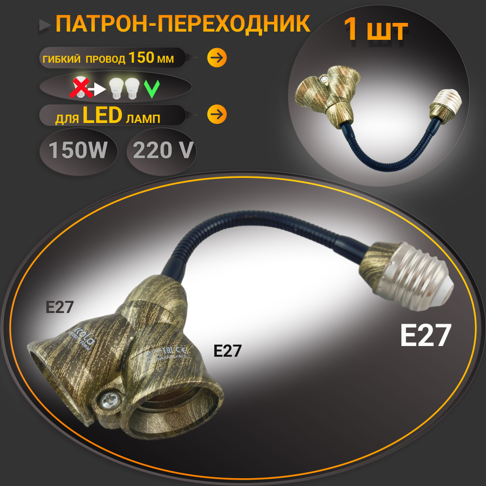 Переходник гибкий с цоколя E27 на 2хE27 150мм #1