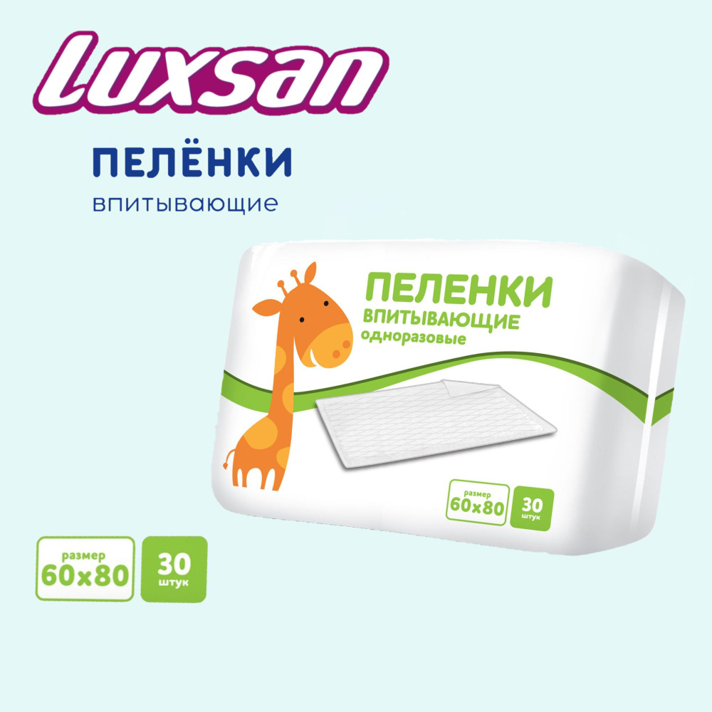 Пеленки одноразовые детские впитывающие Luxsan 60х80см №30 #1