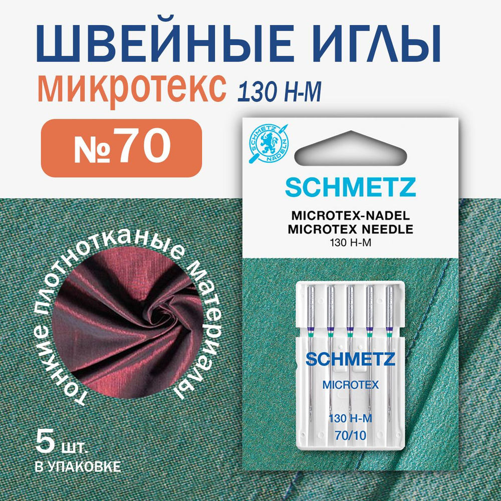 Иглы для швейных машин микротекс особо острые Schmetz №70, 5 шт.  #1