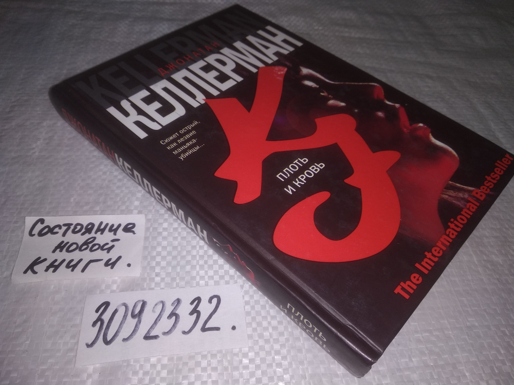 Келлерман Д. Плоть и кровь. #1