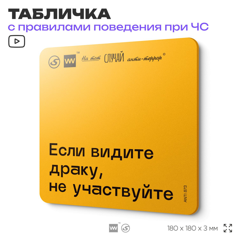 Табличка с правилами поведения при чрезвычайной ситуации "Если видите драку, не участвуйте" 18х18 см, #1