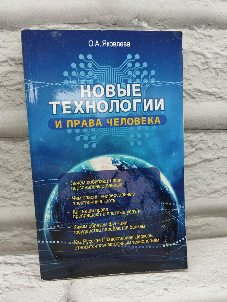 Новые технологии и права человека | Яковлева Ольга Алексеевна  #1