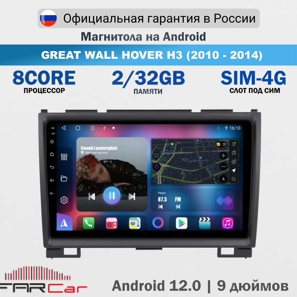 Магнитола Great Wall Hover H3 2010-2014 на Android 12.0 / Грейт Вол Ховер Н3 / 2+32Гб, 8 ядер, QLED SIM #1