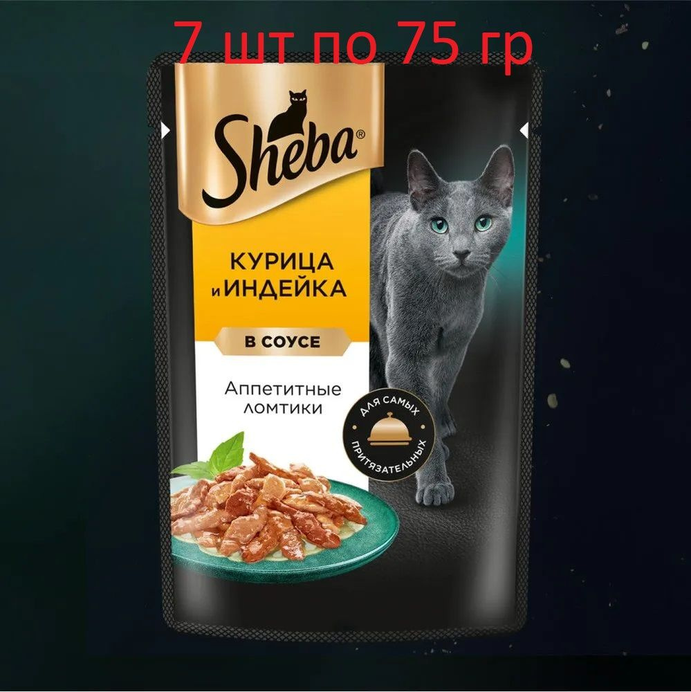 Влажный корм для кошек Sheba Ломтики в соусе с курицей и индейкой, 7 шт по 75 г  #1