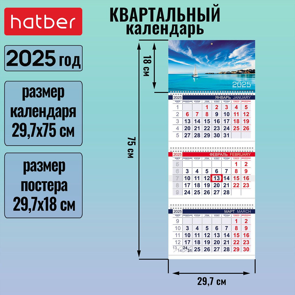 Календарь квартальный 3-х блочный на 3-х гребнях 297х750мм с бегунком на 2025г -Белеет парус-  #1