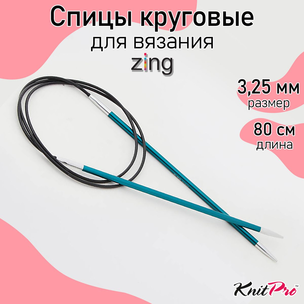 Спицы для вязания круговые Zing KnitPro 3,25 мм 80 см, изумрудный (47126)  #1