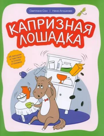 Сон, Агошкова - Капризная лошадка. Об эмоциях и чувствах в стихах | Агошкова Нина Сергеевна, Сон Светлана #1