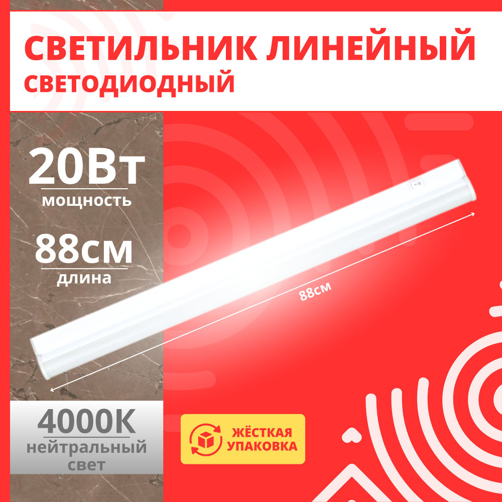 Светильник линейный светодиодный 20Вт 4000К 880мм - купить с доставкой ...