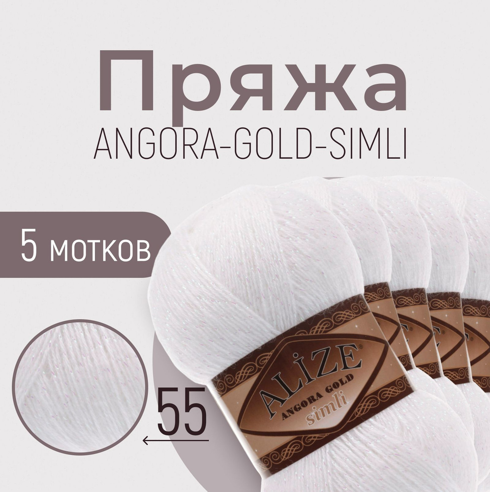 Пряжа ALIZE Angora gold simli, АЛИЗЕ Ангора голд симли, белый (55), 5 мотков, 500 м/100 г, 20% шерсть #1