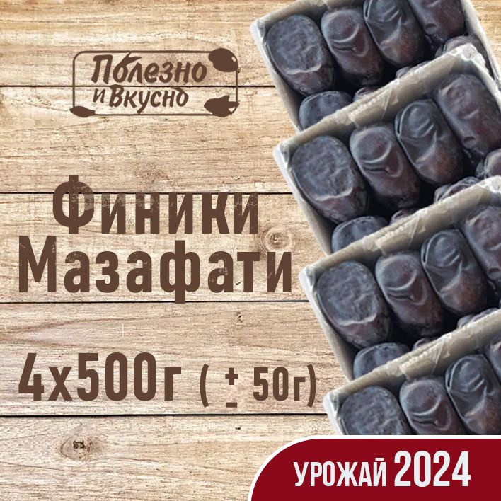 Сухофрукты Финики без сахара Мазафати, Полезно и вкусно! Иранские натуральные отборные 2 кг / 2000 г #1