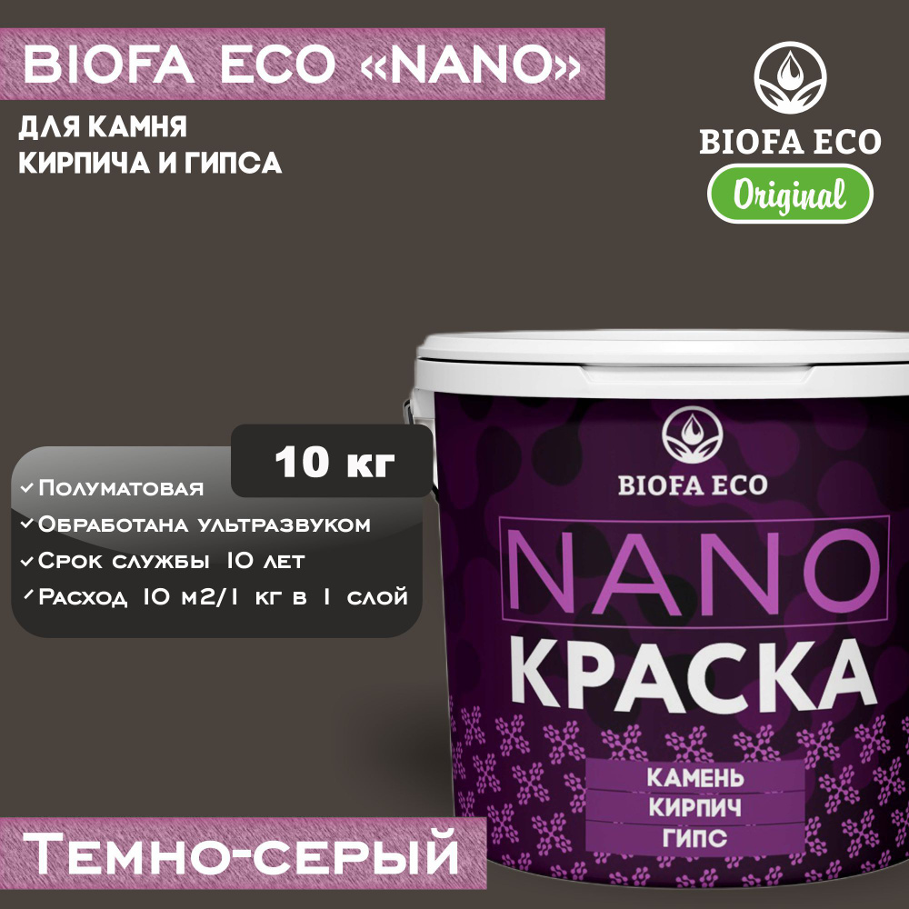 Краска BIOFA ECO NANO для камня, кирпича и гипса, адгезионная, полуматовая, цвет темно-серый, 10 кг  #1