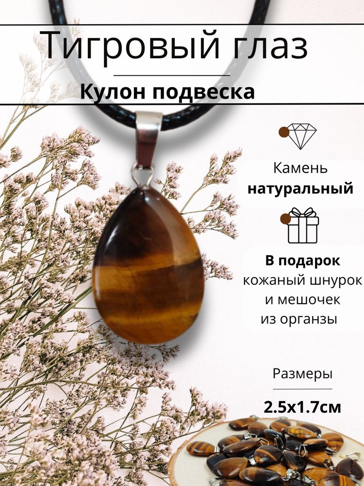 Кулон , подвеска из натурального камня Тигровый глаз , размер 1.7х2.5х0.3, цвет коричневый, светло-коричневый #1