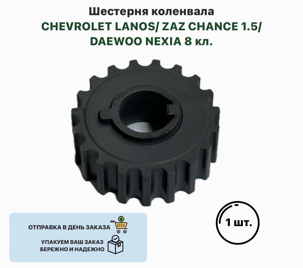 Шестерня коленвала CHEVROLET LANOS ZAZ CHANCE 1.5 DAEWOO NEXIA 8