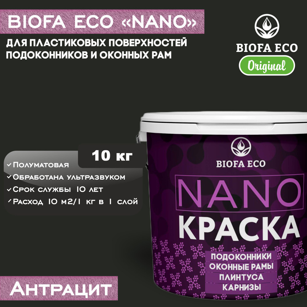 Краска BIOFA ECO NANO для пластиковых подоконников и оконных рам, плинтусов и наличников, полуматовая, #1