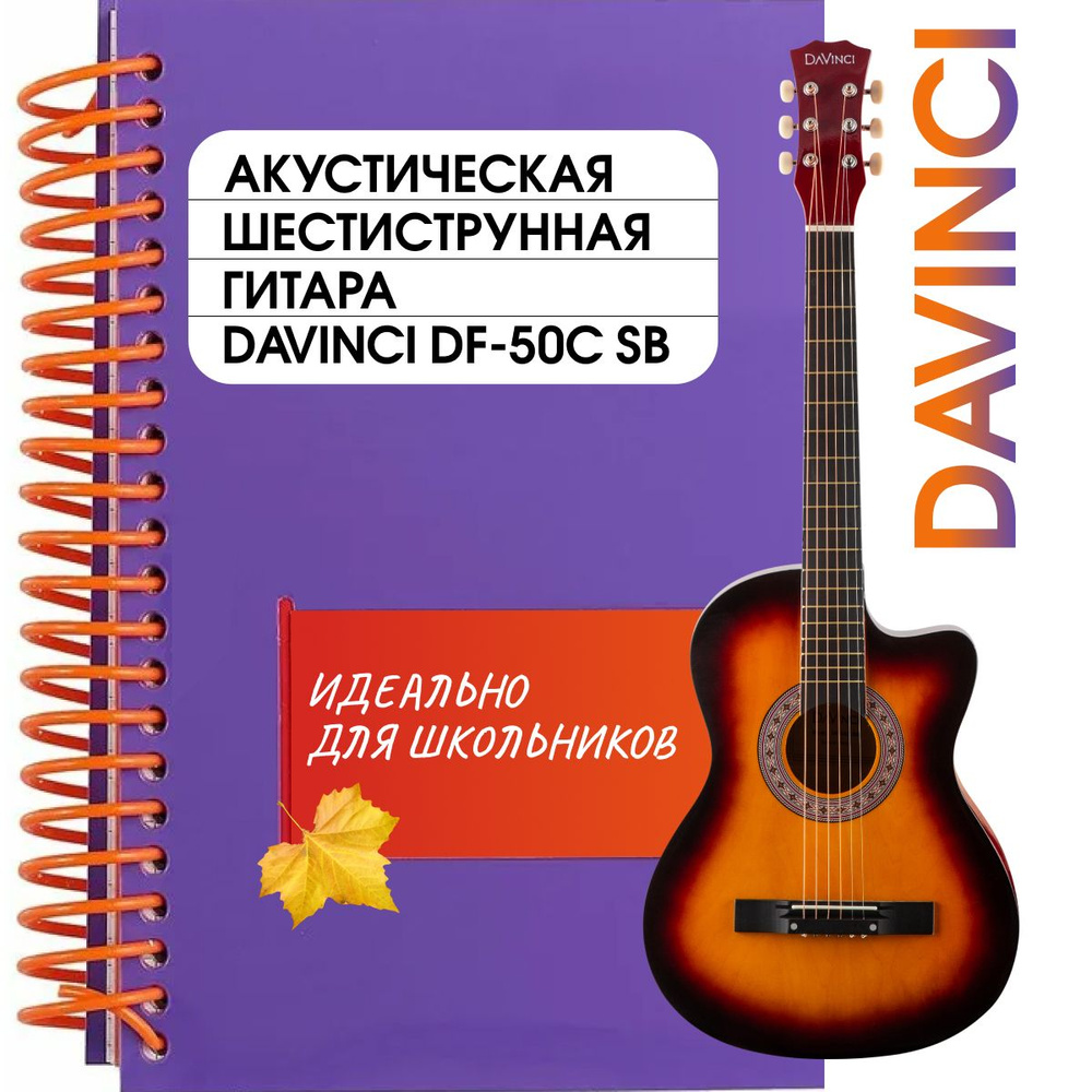 DAVINCI DF-55 C SB Гитара акустическая шестиструнная #1