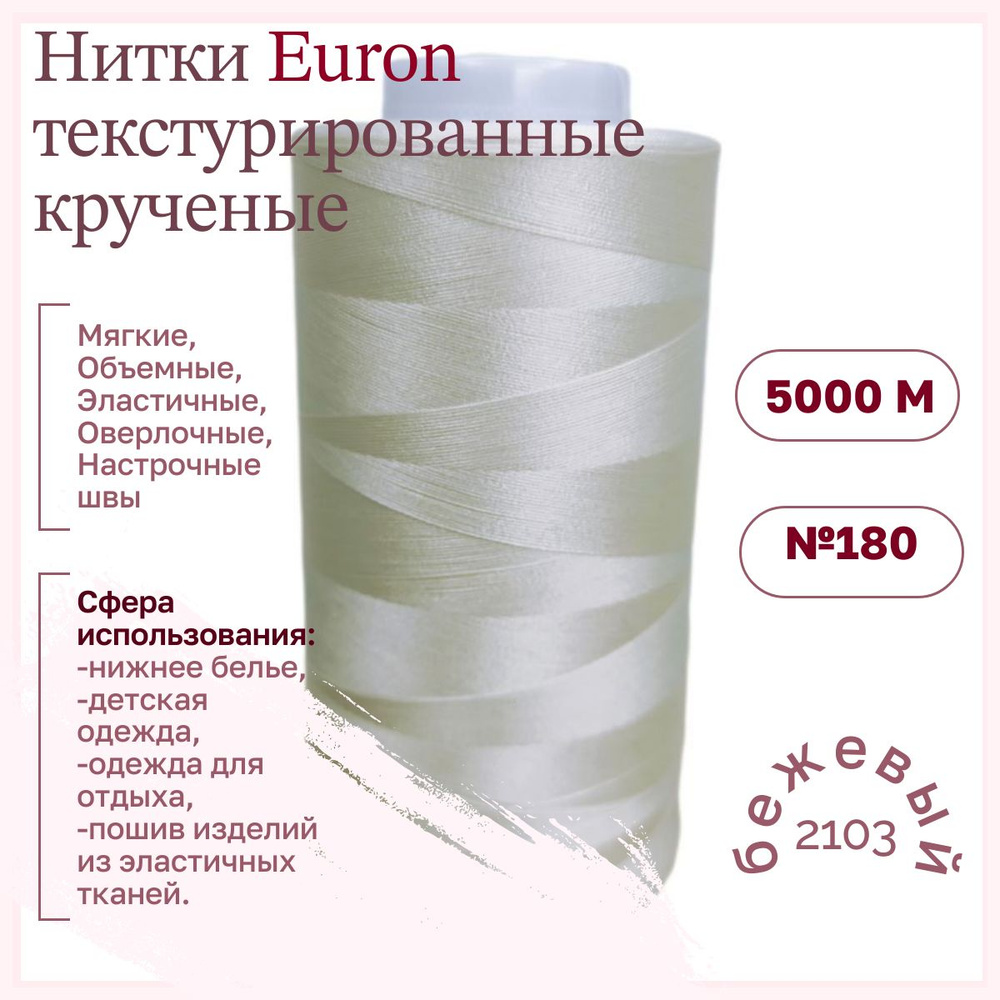 Нитки текстурированные крученые Euron Е 150/1 №180 5000м 2103 бежевый  #1