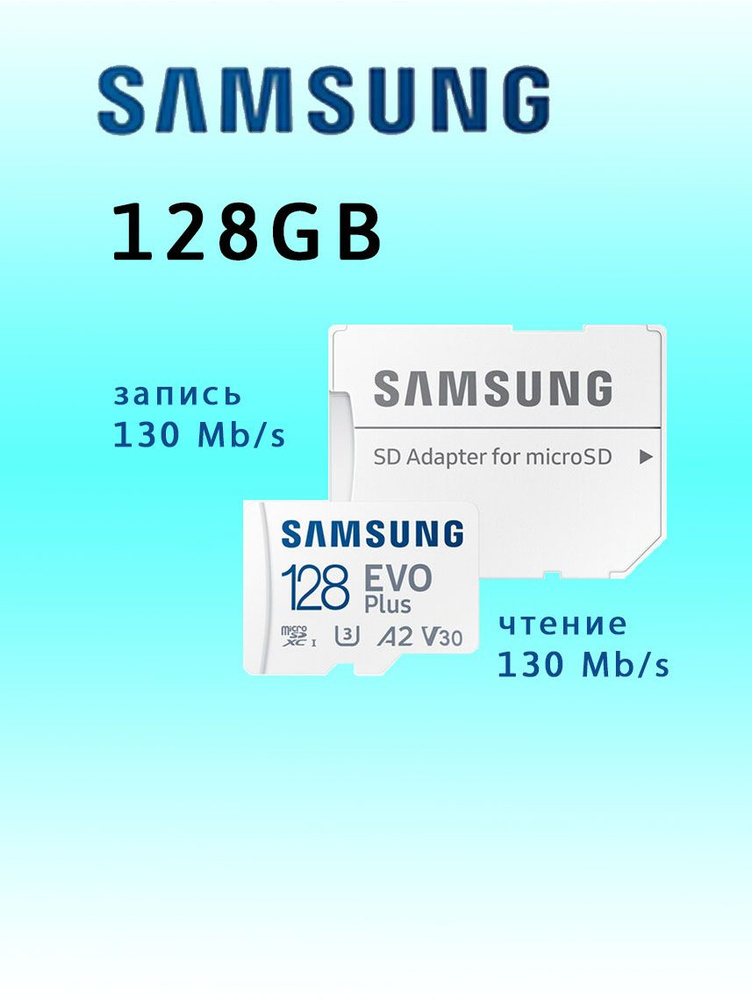 Карта памяти MicroSD Samsung EVO Plus 128ГБ (128Gb) microSDXC class 10 (MB-MC128KA/MB-MC128SA)  #1