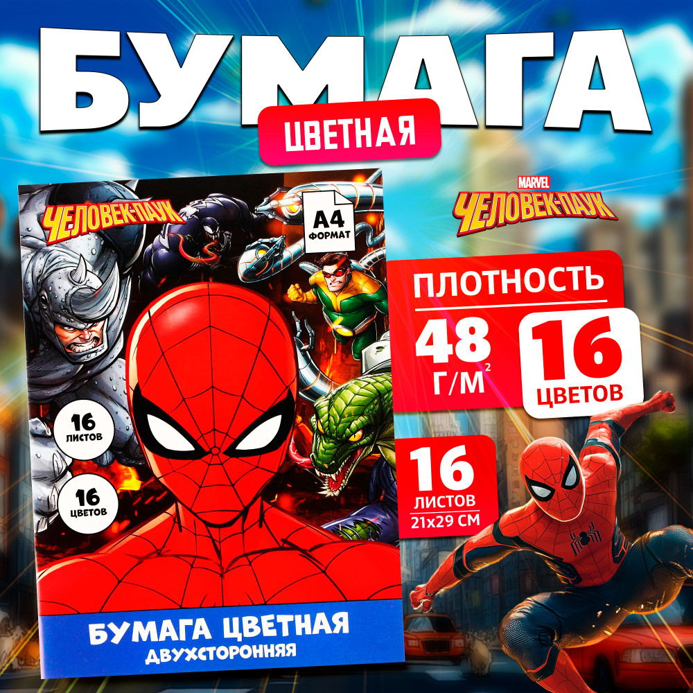 Цветная бумага, Marvel, "Человек паук", формат А4, 16 листов 16 цветов, немелованная, двусторонняя  #1