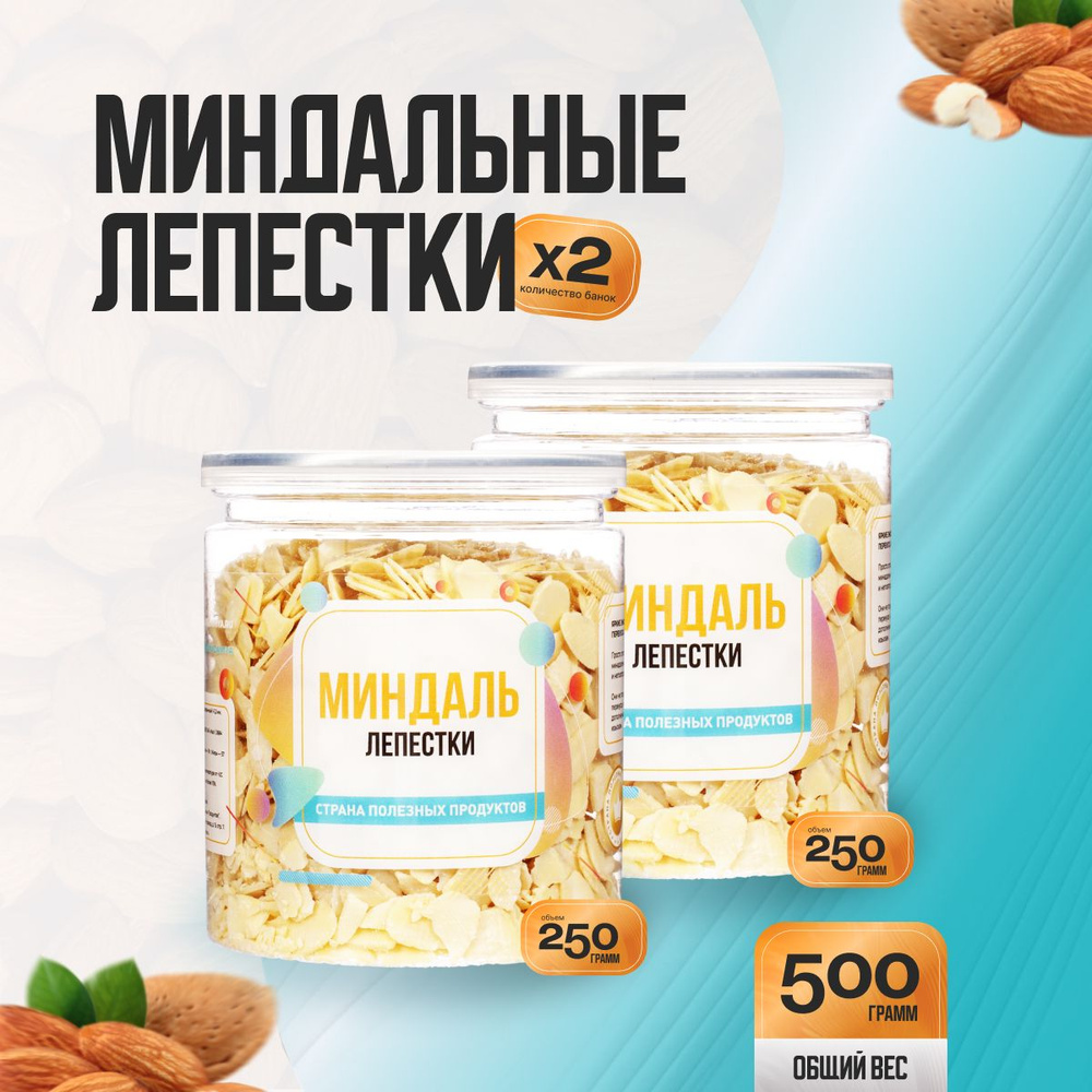 Миндальные лепестки 500гр (2 банки по 250гр), Страна Полезных Продуктов  #1