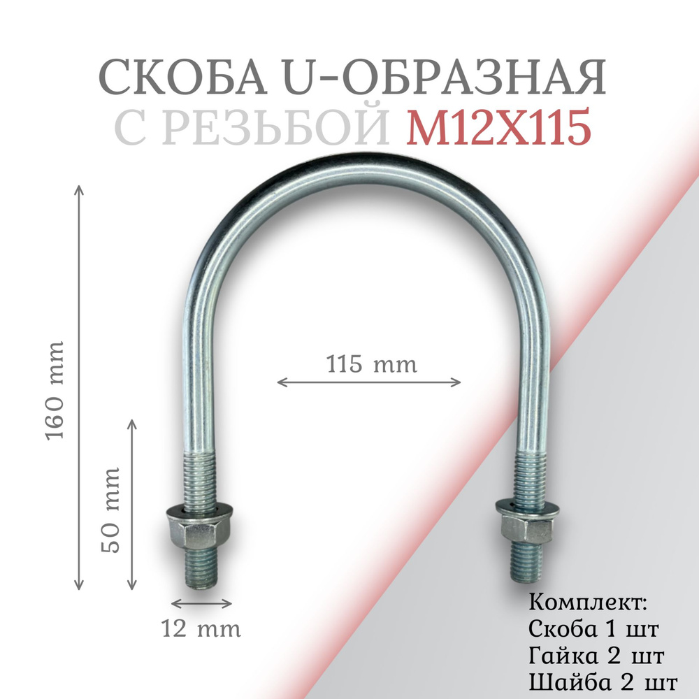 Скоба u-образная с резьбой м12х115 #1