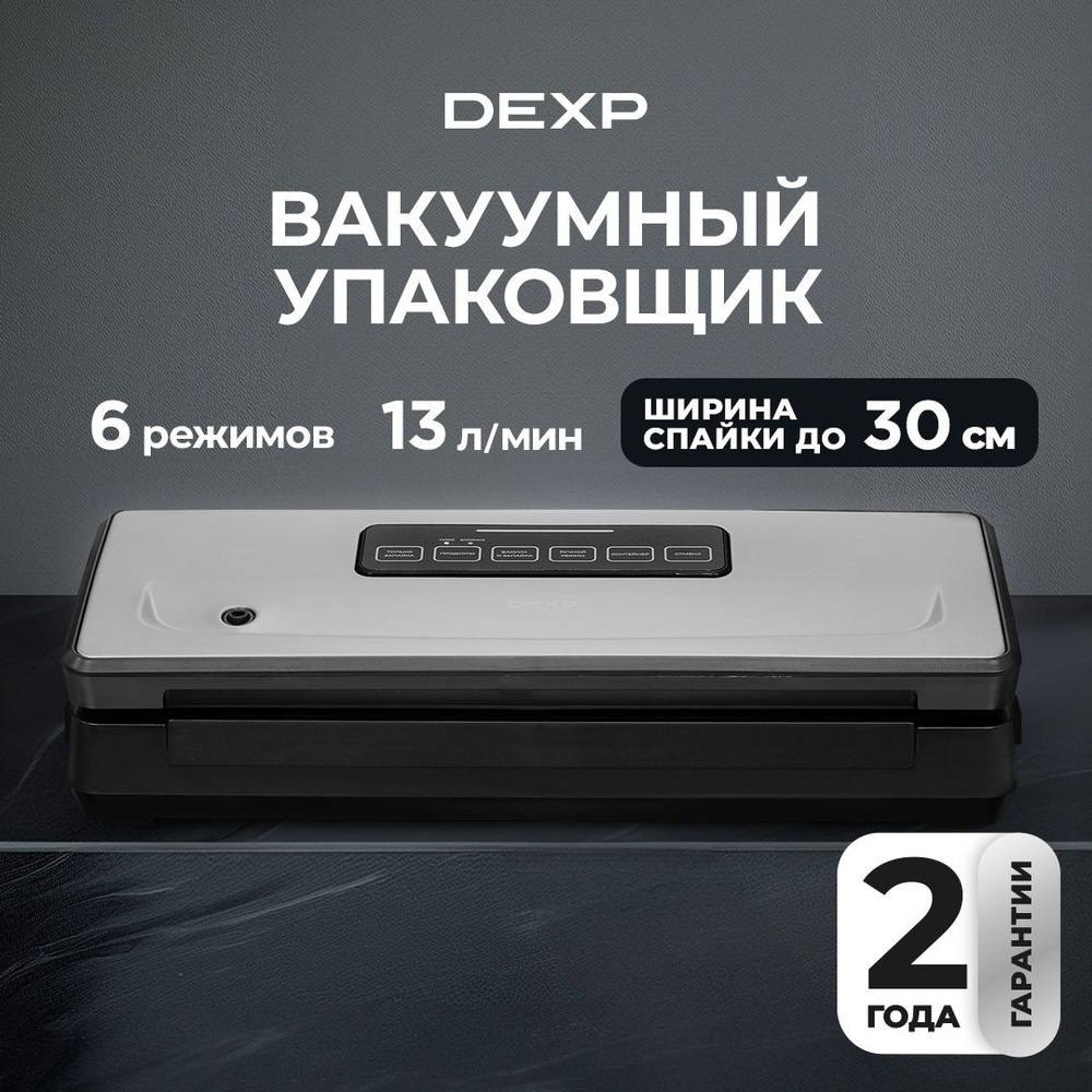Вакуумный упаковщик DEXP VS-200T Home Expert 200 Вт, 13л/мин, пайка 30 см, металл, нож, 6 функций, рулон, #1