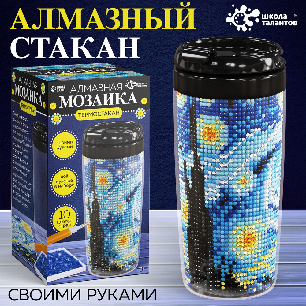 Набор для творчества для девочки, Школа талантов , "Алмазная мозаика " , термостакан #1
