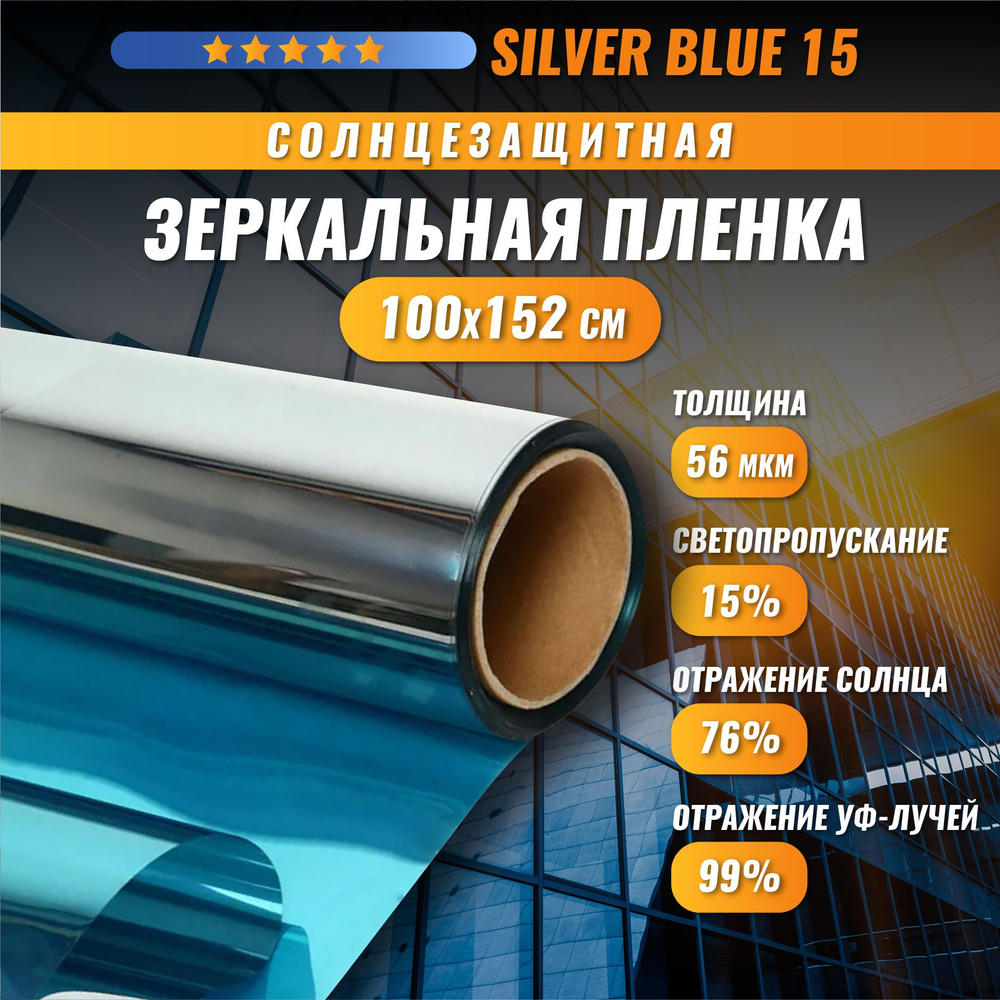 Зеркальная синяя пленка Silver Blue 15 солнцезащитная для окон 100*152 см  #1