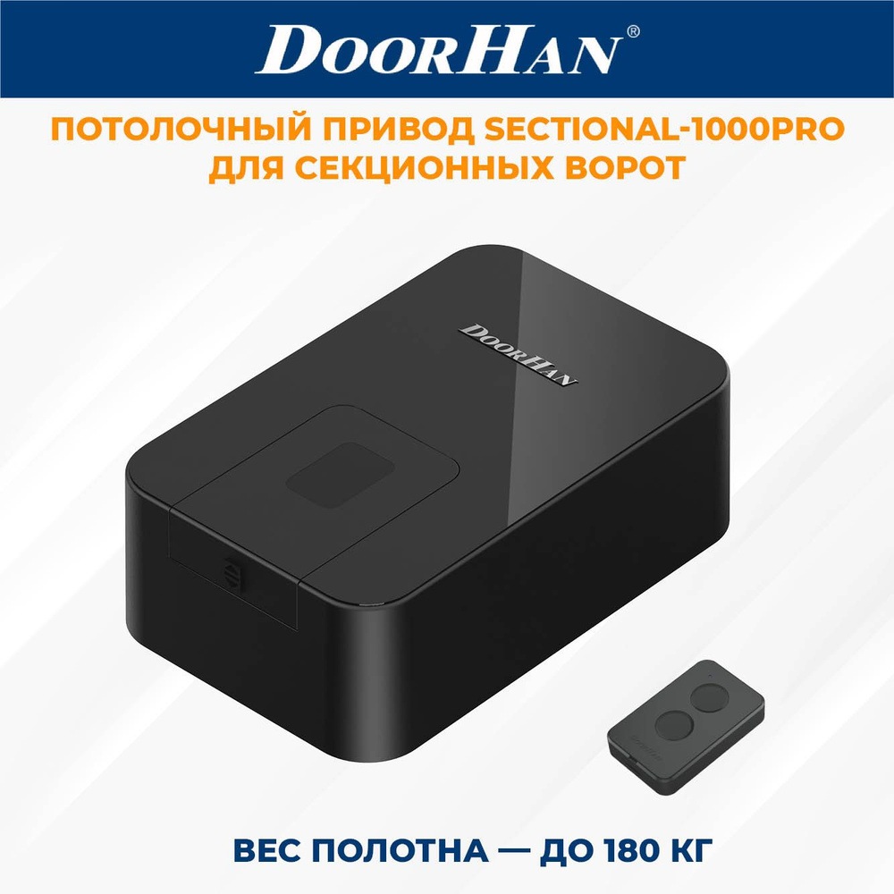 Привод для секционных ворот DoorHan SECTIONAL-1000PRO в комплекте с пультом ДорХан  #1